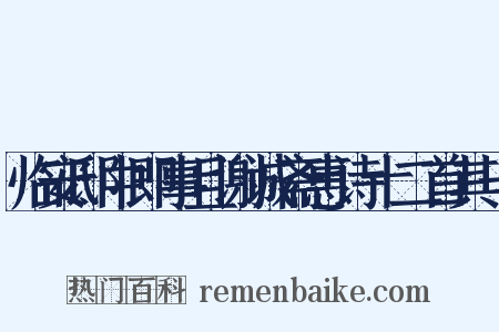 临安邸中即事且谢诚斋惠诗十二首其一是什么意思的图片